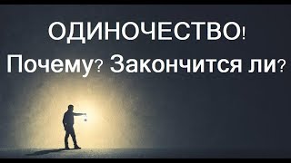 Мое Одиночество - почему, и закончится ли! Расклад для Женщин и Мужчин! ТАРО
