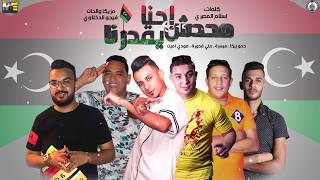 مهرجان " فولا فولا قلبي لولا " حمو بيكا - ميسرة - مودي امين - قدورة - توزيع فيجو الدخلاوي2019