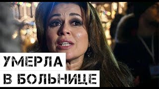 Заворотнюк умерла в больнице? По сети разносятся слухи о смерти актрисы