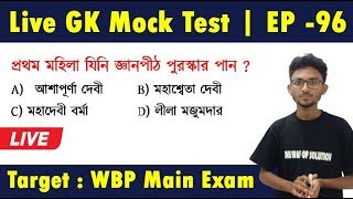 লাইভ মক টেস্ট-৯৬| Live Mock Test WBP Main 2020|WB Police GK| The Way Of Solution