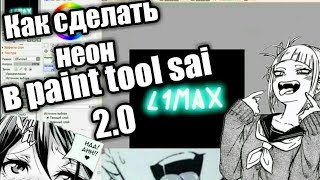 ЭФФЕКТ НЕОНОВОГО СВЕЧЕНИЯ В SAI 2.0 | NEON IN SAI 2.0