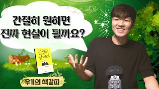 간절히 원하고 생생하게 상상하면 진짜 꿈이 이루어질까요?? | ?우기의책갈피