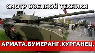 ФОРУМ «АРМИЯ-2017». АРМАТА.БУМЕРАНГ. КУРГАНЕЦ.СМОТР ВОЕННОЙ ТЕХНИКИ.ВЫСТАВОЧНЫЕ ПАВИЛЬОНЫ.(ЧАСТЬ 2).