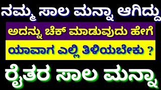 ರೈತರ ಸಾಲಮನ್ನಾ ಆಗಿರುವುದನ್ನು ಎಲ್ಲಾ ಬ್ಯಾಂಕುಗಳ ಅಧಿಕಾರಿಗಳು ಆಯಾ ಬ್ಯಾಂಕಿನ ನೋಟಿಸ್ ಬೋರ್ಡುಗಳಲ್ಲಿ ಹಾಕಲಿದ್ದಾರೆ