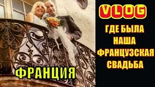 ФРАНЦИЯ VLOG: ЗАМОК РАЗВАЛИЛСЯ! Где была наша ФРАНЦУЗСКАЯ СВАДЬБА? ЧП в КАЗАРМЕ ? ГИД по ФРАНЦИИ