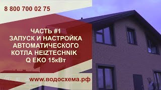 #1. Часть.  Запуск и настройка автоматического угольного котла Heiztechnik Q EKO 15кВт.