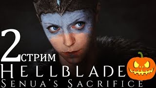 HELLBLADE: Senua's Sacrifice►СТРИМ [HALLOWIN. ОГНЕННЫЙ БОСС] -2 прохождение обзор русский язык