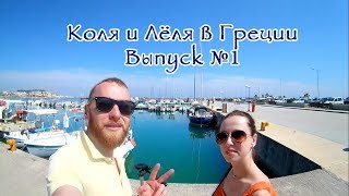 Греция 2017 Знакомство с Ретимно (Ратимно о. Крит) Выпуск 1