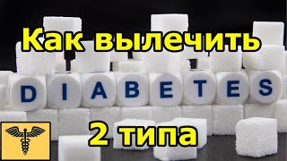 4 способа вылечить диабет. Метод доктора Божьева