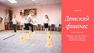 Детский фитнес 4-6 лет. Развитие прыжковых навыков и темпа.