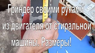 Гриндер своими руками из двигателя от стиральной машины  Размеры!