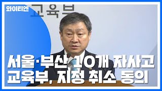 [현장영상] 서울·부산 자사고 10곳 지정취소 동의 여부 발표 / YTN