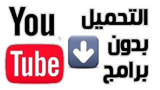 torch browser 28/10/2017     التحميل من اليوتيوب بدون برامج اسهل و اسرع طريقة فقط كبسة زر