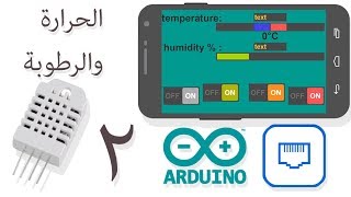 اصنع دائرة لضبط درجة الحرارة والرطوبة واظهارها على موبايلك والتحكم في اشياء اخرى (2) (smart home 7)