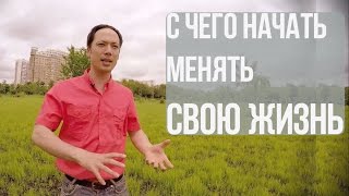 С чего начать меняться и менять свою жизнь? Как сделать жизнь лучше, ярче и счастливее?