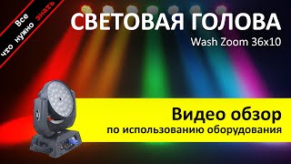 Аренда световой головы Wash Zoom 36х10 - обзор и инструкция как пользоваться от ZakazDj.Ru