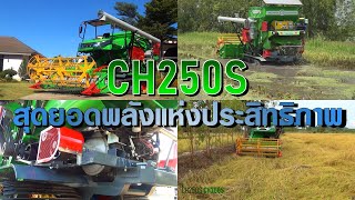 CH250S สุดยอดพลังแห่งประสิทธิภาพ