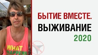 Алекс Лесли 2020.  Бытие вместе.  Выживание.