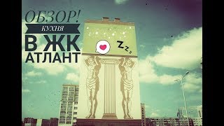 Кухня на заказ. Обзор! Кухонный гарнитур в современном стиле в ЖК Атлант в Калининграде