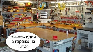 10 Бизнес идей в гараже из Китая
