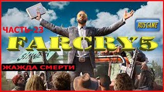 Прохождение FarCry-5 Часть-23: ЖАЖДА СМЕРТИ