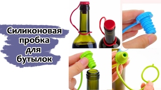 Силиконовая пробка для бутылки