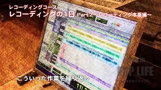 レコーディングコース レコーディングの１日 Part２〜レコーディング本番編〜