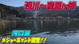 メジャー P 調査！河口湖 浅川〜産屋ヶ崎！ ブラックバス釣り
