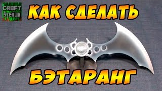КАК СДЕЛАТЬ БЭТАРАНГ БЭТМЕНА ИЗ ИГРЫ АРКХАМ СИТИ
