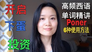高频西语单词精讲 Poner | 西班牙语学习，西班牙语口语