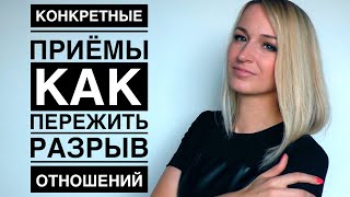 КАК ПЕРЕЖИТЬ ТЯЖЕЛОЕ РАССТАВАНИЕ? Почему мы "ЗАЛИПАЕМ" на конкретном человеке  (часть 2)