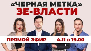 "Черная метка" ЗЕ-власти. Эфир с ведущими Klymenko Time