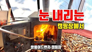 #눈내리는 겨울밤 #화목난로 사용기 #눈치보이는 겨울밤 #동계캠핑 #제라산업 #구전녹용