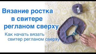 РОСТОК в реглане сверху. Как начать вязать свитер регланом сверху