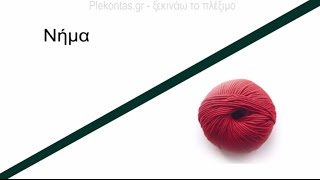 Ξεκινάω το πλέξιμο!