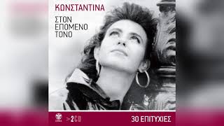Κωνσταντίνα - Rina Katerina | Official Audio Release
