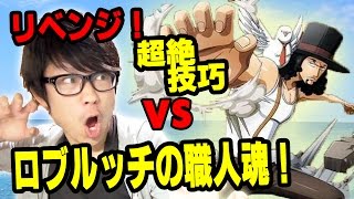 トレクル！リベンジ！ロブルッチの職人魂超絶技巧！ONE PIECE
