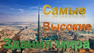 Топ 10 Самые высокие здания в мире