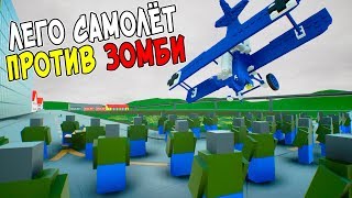 ЛЕГО ЗОМБИ АПОКАЛИПСИС В БРИК РИГС! САМОЛЕТ ПРОТИВ ЛЕГО ЗОМБИ! ЛЕГО АВАРИИ САМОЛЕТОВ В BRICK RIGS!