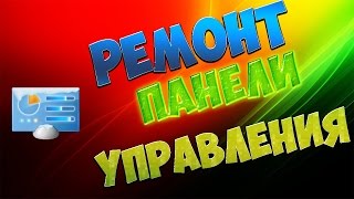 Не работает панель управления windows решение!
