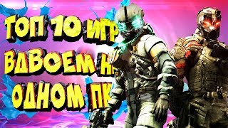 ТОП 10 ИГР НА ДВОИХ №3