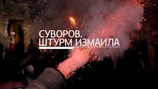 «Военная приемка. След в истории»: «Суворов. Штурм Измаила»