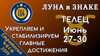 ЛУНА в знаке ТЕЛЕЦ 27-30 июня 2019. Укрепляем и стабилизируем главные достижения!