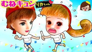 【むねキュン❤リカちゃん】恋のゴールテープをかけぬけろ！❤恋の借り物競争❤スカっとパロディ❤ゆっきーわーるど❤Licca chan doll❤Love story