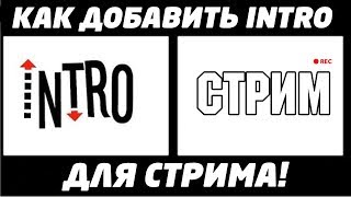 Как добавить интро в начале стрима?Ответ здесь!