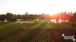 Марийский пикник 1.0 - 12.00, 1 сентября 2019