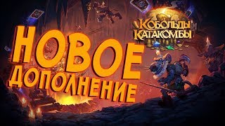 TrueLifeHS.... Открываем ПАКИ..Кобольды и катакомбы и играем в приключения