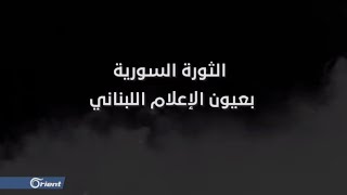 الثورة السورية بعيون الإعلام اللبناني- وثائقيات الأورينت