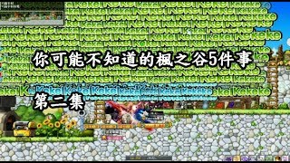 [新楓之谷][神秘] 你可能不知道的楓之谷５件事 第二集