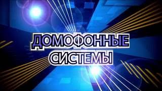 Домофонные Системы